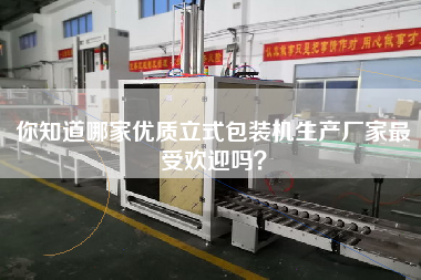 你知道哪家優(yōu)質(zhì)立式包裝機生產(chǎn)廠(chǎng)家最受歡迎嗎？