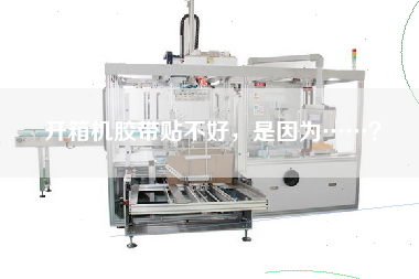 開(kāi)箱機膠帶貼不好，是因為……