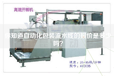 你知道自動(dòng)化包裝流水線(xiàn)的報價(jià)是多少嗎？