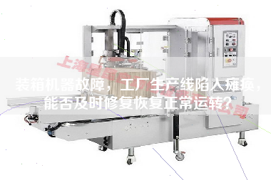 裝箱機器故障，工廠(chǎng)生產(chǎn)線(xiàn)陷入癱瘓，能否及時(shí)修復恢復正常運轉？
