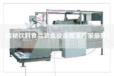 揭秘飲料食品裝盒設備哪家廠(chǎng)家最好？