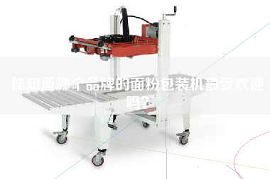 你知道哪個(gè)品牌的面粉包裝機最受歡迎嗎？