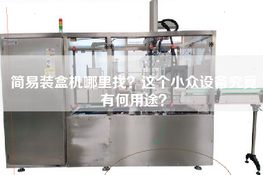 簡(jiǎn)易裝盒機哪里找這個(gè)小眾設備究竟有何用途
