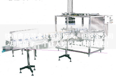 快銷(xiāo)食品裝盒機費用驚人，但這家公司卻提供了一個(gè)讓人難以置信的優(yōu)惠！