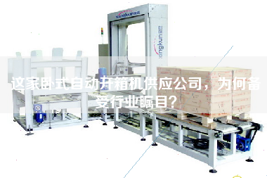 這家臥式自動(dòng)開(kāi)箱機供應公司，為何備受行業(yè)矚目？