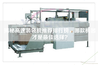 揭秘高速裝袋機推薦排行榜，哪款機器才是最佳選擇？