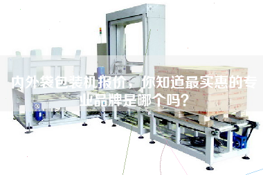 內外袋包裝機報價(jià)，你知道最實(shí)惠的專(zhuān)業(yè)品牌是哪個(gè)嗎？