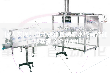 驚人發(fā)現！自動(dòng)裝箱包裝流水線(xiàn)竟然能夠實(shí)現這個(gè)功能！