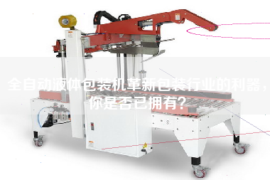 全自動(dòng)液體包裝機革新包裝行業(yè)的利器，你是否已擁有？