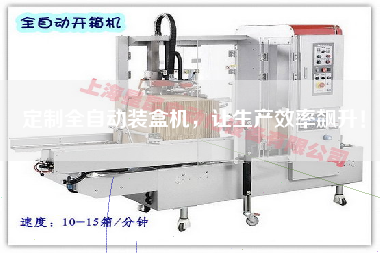 定制全自動(dòng)裝盒機，讓生產(chǎn)效率飆升！