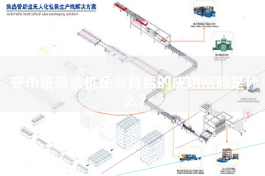 餐巾紙裝盒機企業(yè)背后的成功密碼是什么？