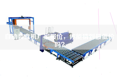 自動(dòng)裝盒機廠(chǎng)家報價(jià)，你能猜到最低價(jià)嗎？