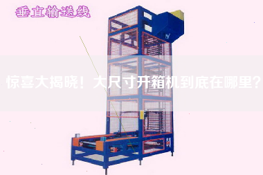 驚喜大揭曉！大尺寸開(kāi)箱機到底在哪里？