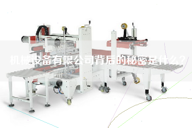 機械設備有限公司背后的秘密是什么