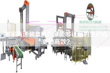 哪家高速裝盒機廠(chǎng)家能夠讓您的生產(chǎn)線(xiàn)更加高效？