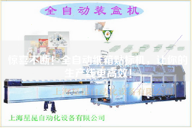 驚喜不斷！全自動(dòng)紙箱貼標機，讓你的生產(chǎn)線(xiàn)更高效！