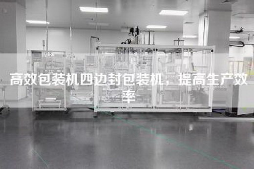 高效包裝機四邊封包裝機，提高生產(chǎn)效率