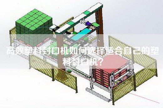 高效塑料封口機如何選擇適合自己的塑料封口機？