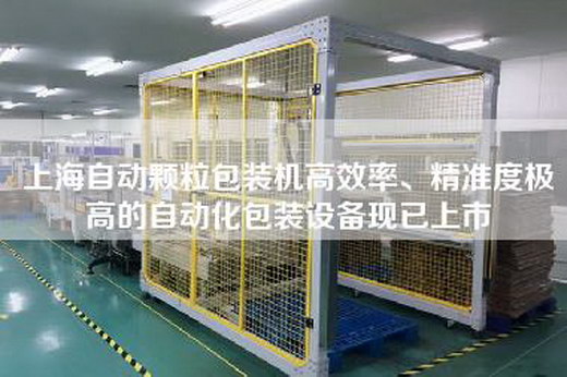 上海自動(dòng)顆粒包裝機高效率、精準度極高的自動(dòng)化包裝設備現已上市