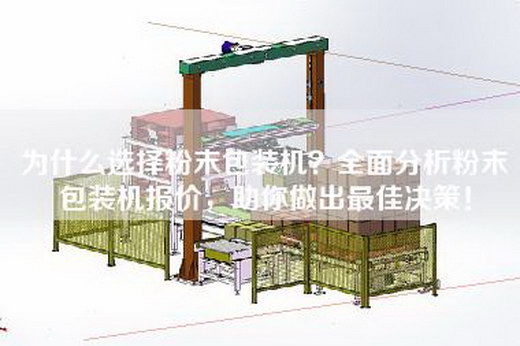 為什么選擇粉末包裝機？全面分析粉末包裝機報價(jià)，助你做出最佳決策！