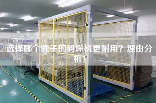 選擇哪個(gè)牌子的碼垛機更耐用？理由分析！