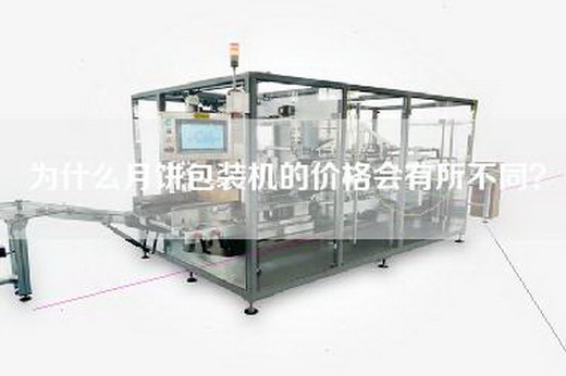 為什么月餅包裝機的價(jià)格會(huì )有所不同？