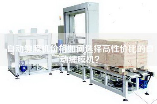 自動(dòng)纏膜機價(jià)格如何選擇高性?xún)r(jià)比的自動(dòng)纏膜機？