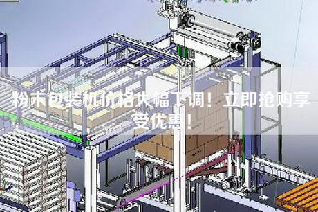 粉末包裝機價(jià)格大幅下調！立即搶購享受優(yōu)惠！