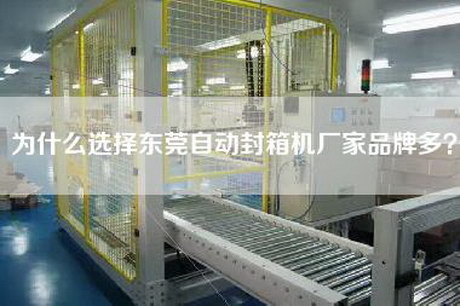 為什么選擇東莞自動(dòng)封箱機廠(chǎng)家品牌多？