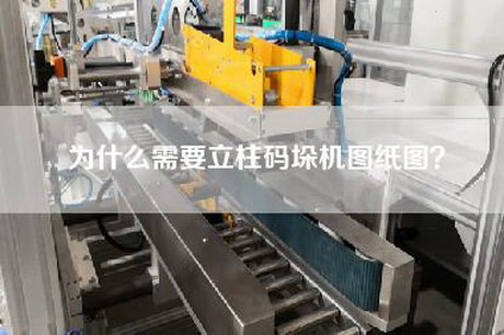為什么需要立柱碼垛機圖紙圖？