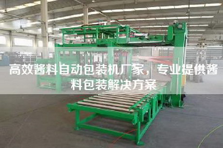 高效醬料自動(dòng)包裝機廠(chǎng)家，專(zhuān)業(yè)提供醬料包裝解決方案