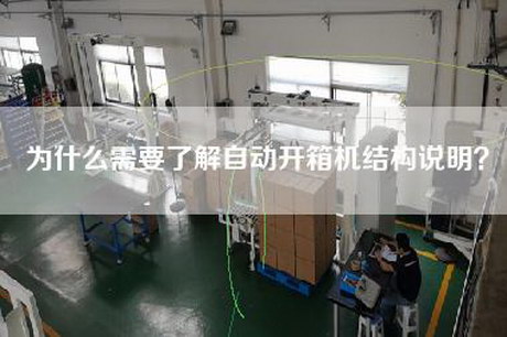 為什么需要了解自動(dòng)開(kāi)箱機結構說(shuō)明？