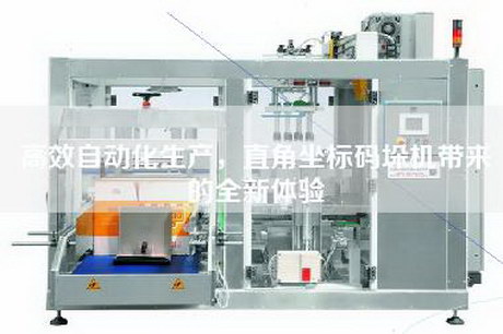 高效自動(dòng)化生產(chǎn)，直角坐標碼垛機帶來(lái)的全新體驗