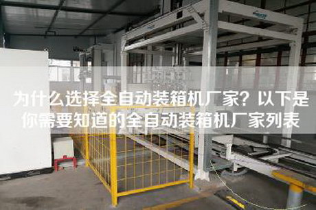 為什么選擇全自動(dòng)裝箱機廠(chǎng)家？以下是你需要知道的全自動(dòng)裝箱機廠(chǎng)家列表