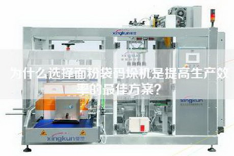 為什么選擇面粉袋碼垛機是提高生產(chǎn)效率的最佳方案？