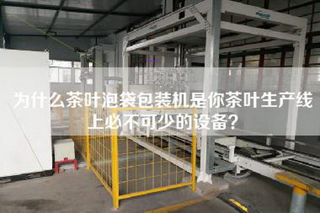 為什么茶葉泡袋包裝機是你茶葉生產(chǎn)線(xiàn)上必不可少的設備？