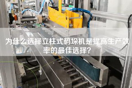 為什么選擇立柱式碼垛機是提高生產(chǎn)效率的最佳選擇？