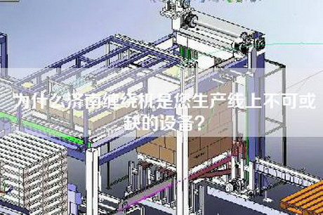 為什么濟南纏繞機是您生產(chǎn)線(xiàn)上不可或缺的設備？
