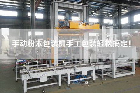 手動(dòng)粉末包裝機手工包裝輕松搞定！