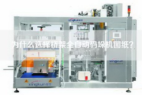 為什么選擇橋架全自動(dòng)碼垛機圖紙？