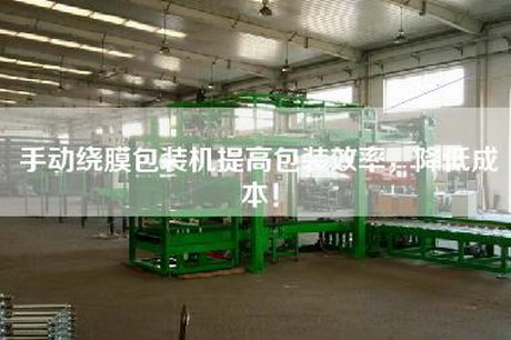 手動(dòng)繞膜包裝機提高包裝效率，降低成本！