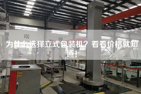 為什么選擇立式包裝機？看看價(jià)格就知道！