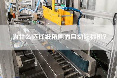 為什么選擇紙箱側面自動(dòng)貼標機？