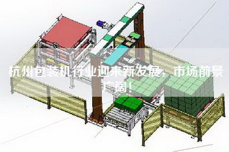 杭州包裝機行業(yè)迎來(lái)新發(fā)展，市場(chǎng)前景廣闊！