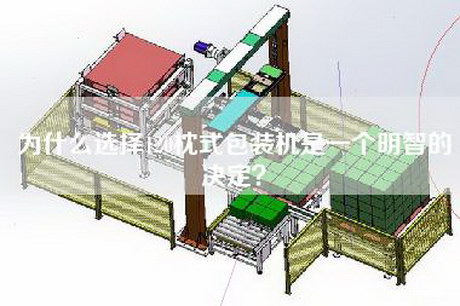為什么選擇120枕式包裝機是一個(gè)明智的決定？