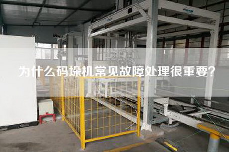 為什么碼垛機常見(jiàn)故障處理很重要？