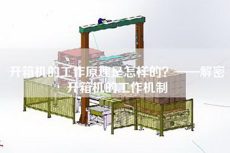 開(kāi)箱機的工作原理是怎樣的？——解密開(kāi)箱機的工作機制