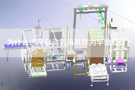 為什么選擇自動(dòng)封箱機作為畢業(yè)設計？