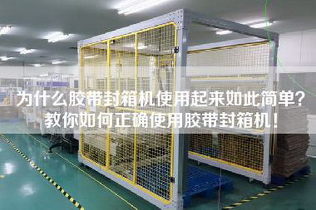 為什么膠帶封箱機使用起來(lái)如此簡(jiǎn)單？教你如何正確使用膠帶封箱機！