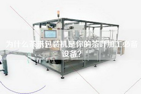 為什么茶未包裝機是你的茶葉加工必備設備？